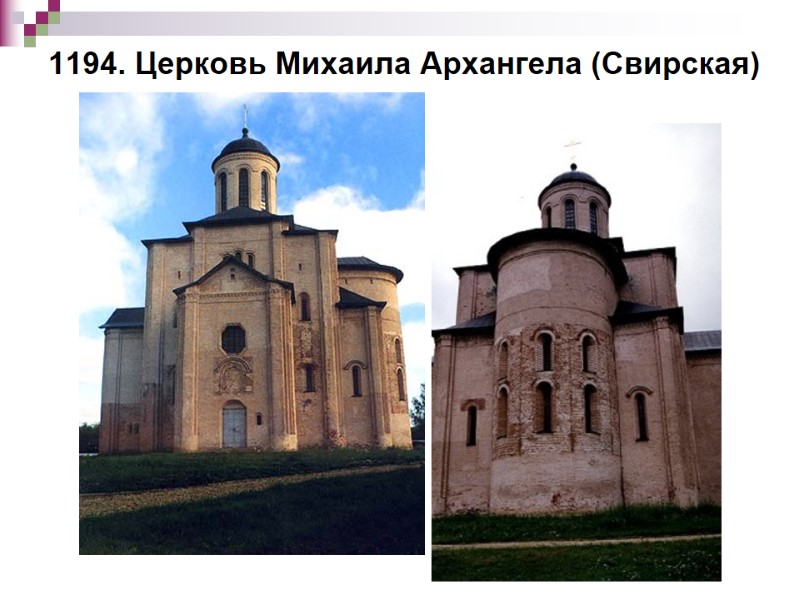1194. Церковь Михаила Архангела (Свирская)